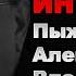 Пыжиков Александр о русском расколе