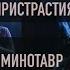 ПЕТЛЯ ПРИСТРАСТИЯ МИНОТАВР 16 ТОНН 25 03 2018 МОСКВА