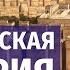 Вавилонская империя и пророк Даниил