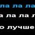 Руки Вверх так тебе и надо КАРАОКЕ