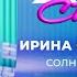 Ирина Салтыкова Солнечный друг Хит сториз