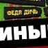Punk Fest Гуляй мужик Трибьюты Сектор Газа Бахыт Компот Красная плесень Федя дичь Реакция