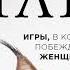 Анвар Бакиров НЛП Игры в которых побеждают женщины