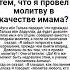Довольны ли вы тем что я провёл молитву в качестве имама
