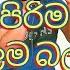 ව නස ම හඬක න ග යන කරන ම ග පව ක ර ම ත ර න ස ග තය Mage Paukara Mithuro Nisa Sinhala Song