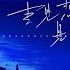 去见想见的人 伴奏版