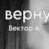 Вектор А Не вернусь
