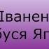 Бабуся Ягуся