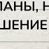 ЕЕ ЦЕЛИ ПЛАНЫ НАМЕРЕНИЯ И ОТНОШЕНИЕ К ВАМ