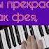 Ярослав Евдокимов Фантазёр Pianocover караоке Ysatikv