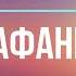 Сарафанный маркетинг Энди Серновиц Фрагмент аудиокниги