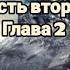 Белый клык Джек Лондон Часть вторая Глава 2 Логовище