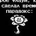 К сожалению они не дождались временной парадокс зато дождались трио рек Undertale нормвидео