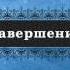 Дуа после завершения омовения 2