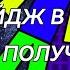 КАК ПОЛУЧИТЬ НОВЫЙ БЕЙДЖ В МОЕЙ ИГРЕ Симулятор Падения В Дыру Roblox