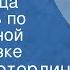 Морис Метерлинк Синяя птица Спектакль по одноименной пьесе сказке