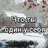Береги себя