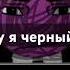 что почему я чёрный сваты6
