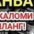 РАМАЗОН ЧОРШАНБА СИНИНГ ЭНГ ҚУДРАТЛИ ДУОСИ БАРЧА ТИЛАКЛАР УШАЛАДИ ҲАТТО ЭНГҚИЙИН МУАММОЛАР ҲАЛБЎЛАДИ