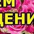 Поздравление с днем рождения взрослой женщине