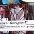 Энкэем бэгърем