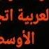 تهديدات ماكرون بالنووي مشاركة بوريطة في اجتماع مكة بكائيات واستعطاف العسكر للممثل السامي الفرنسي