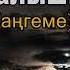СОЮП САЛЫШЫПТЫР БЕЙШЕБАЙ УСУБАЛИЕВ АҢГЕМЕ