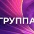 ПРЕМИЯ МУЗ ТВ 2024 ВОЗВРАЩЕНИЕ НОМИНАЦИЯ ЛУЧШАЯ ГРУППА МУЗ ТВ 2024