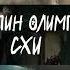 Папин Олимпос СХИ Тизер клипа
