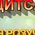 ЩО ТАКЕ НАШ ДИТСАДОК ПЛЮС ДЛЯ РОЗУЧУВАННЯ
