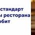 На что смотрит Роспотребнадзор стандарт безопасной работы ресторана в пандемию