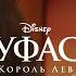 Муфаса Король Лев Шах Мурат Ордабаев Така Шрам Фильм Disney 2024