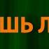 МакSим Знаешь ли ты Текст Lyrics
