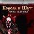 Король и Шут Тень клоуна Альбом 2008 год