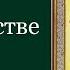 Святитель Иоанн Златоуст О священстве Слово шестое