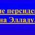 Нашествие персидских войск на Элладу