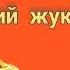 Золотий жук Едгар Аллан По