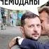 ОДЕССА 24 МАЯ 2025 УКРАИНА БУДЕТ ПОД Р0ССИЕЙ ЗЕ ПОРА СОБИРАТЬ ЧЕМОДАНЫ ЖЕСТКИЕ УСЛОВИЯ Р0ССИИ