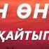 Нұрлан Өнербаев Құстар қайтып барады текст караоке Жас өмірін мәз өмірін қысқартып