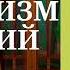 Гормоны счастья Обзор аудиокниги