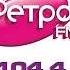 Рекламный блок Ретро FM Тамбов 104 4 МГц 03 09 2023