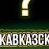 ТОП 5 авто для жителей Северного Кавказа 1 Часть Konkretnienovosti