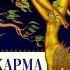 Садхгуру Карма книга аудиокнига введение