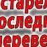 СЫН ОТДАЛ МАТЬ В ДОМ ПРЕСТАРЕЛЫХ НО ПОСЛЕДНИЕ СЛОВА СТАРУШКИ ПЕРЕВЕРНУЛИ ВСЮ ЕГО ЖИЗНЬ