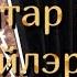 татар бию койлэре 4