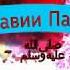 Хадиси Пайравии Паёмбар ﷺ устод Абу Сухайб
