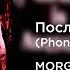 MORGENSHTERN Последняя Любовь Phonk Remix Sped Up