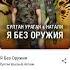 НАТАЛИ СУЛТАН УРАГАН Я БЕЗ ОРУЖИЯ