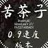 Starling8 MoreLearn 27 FIVESTARBABY 苦茶子 0 9速度版本