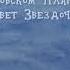 Белка и Стрелка в гостях у Звездочёта